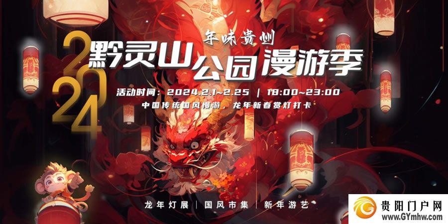 2月1日开启！来黔灵山公园“打卡”春节漫游季，花式玩转这个新春(图1)