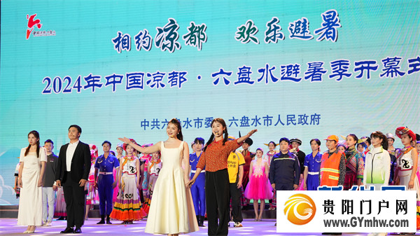 2024年中国凉都·六盘水避暑季开幕(图1) 2024年中国凉都·六盘水避暑季开幕(图1)