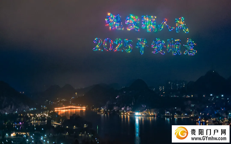 中国年里的“安顺味”——安顺2025年春节期间系列文化活动回眸(图8)