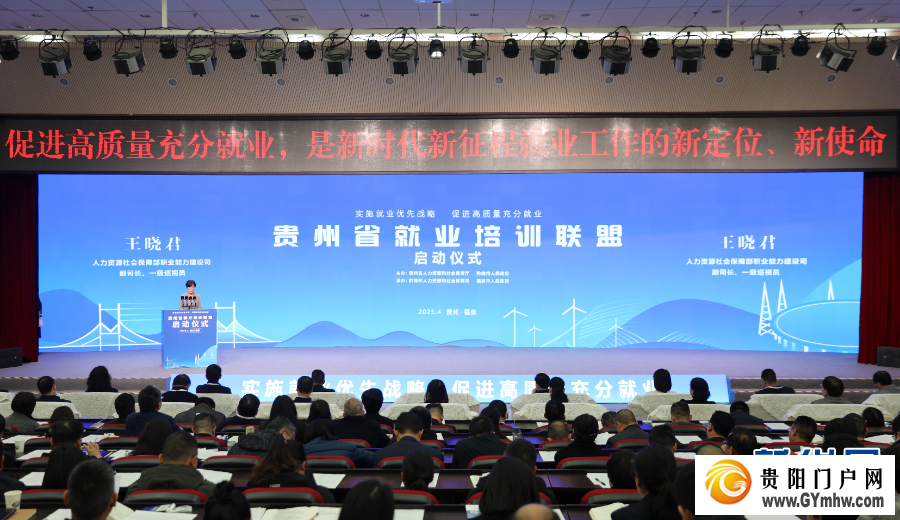 贵州省就业培训联盟正式启动(图2)