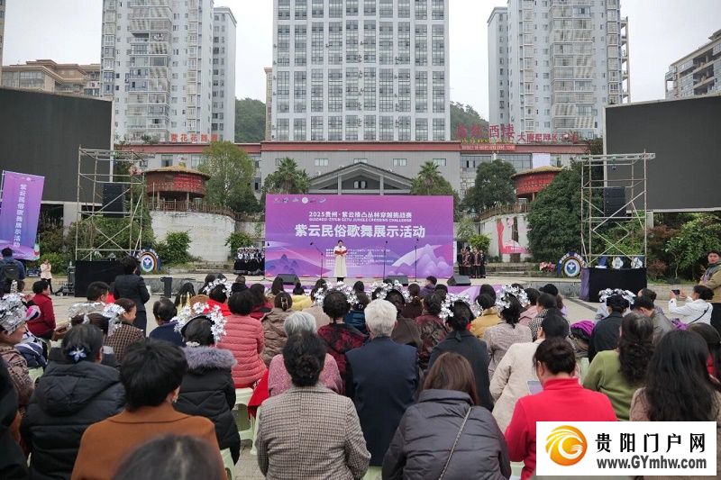 2025贵州·紫云格凸丛林穿越挑战赛主题活动紫云民俗歌舞展示活动开幕(图1)