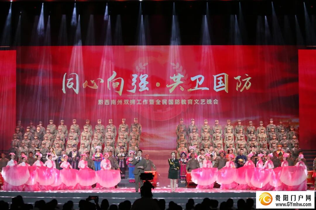 “同心向强·共卫国防”黔西南州双拥工作暨全民国防教育文艺晚会在兴义举行(图1) “同心向强·共卫国防”黔西南州双拥工作暨全民国防教育文艺晚会在兴义举行(图1)