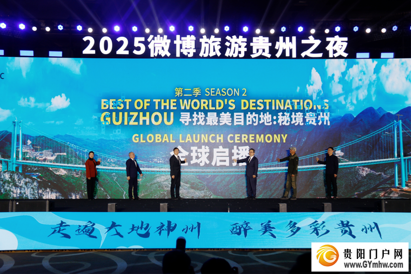 “城就美好·爽居贵州”2025微博旅游贵州之夜在贵阳举办(图3)
