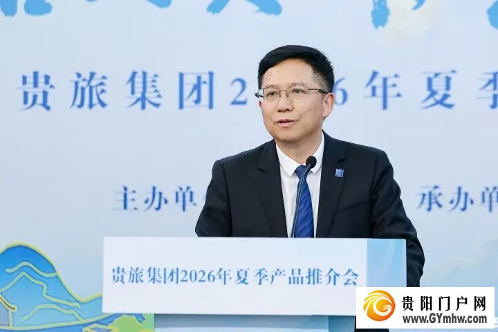 旅居到贵州，生活更多彩！贵旅集团2026年夏季产品推介会在沪举行(图2)