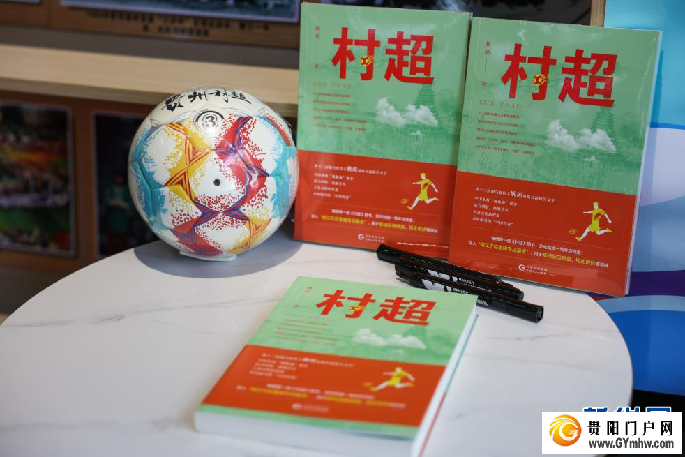长篇报告文学《村超》新书举行首发式(图3) 长篇报告文学《村超》新书举行首发式(图3)