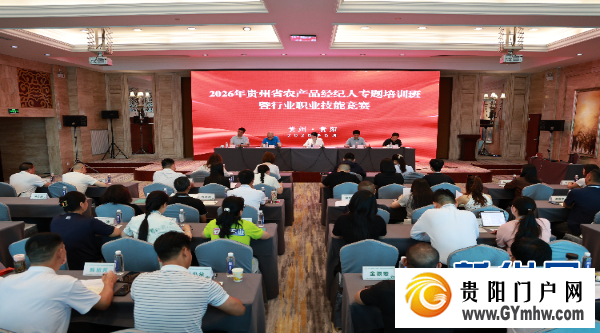 贵州:农产品经纪人“充电”助推“贵品出山”(图2) 贵州:农产品经纪人“充电”助推“贵品出山”(图2)