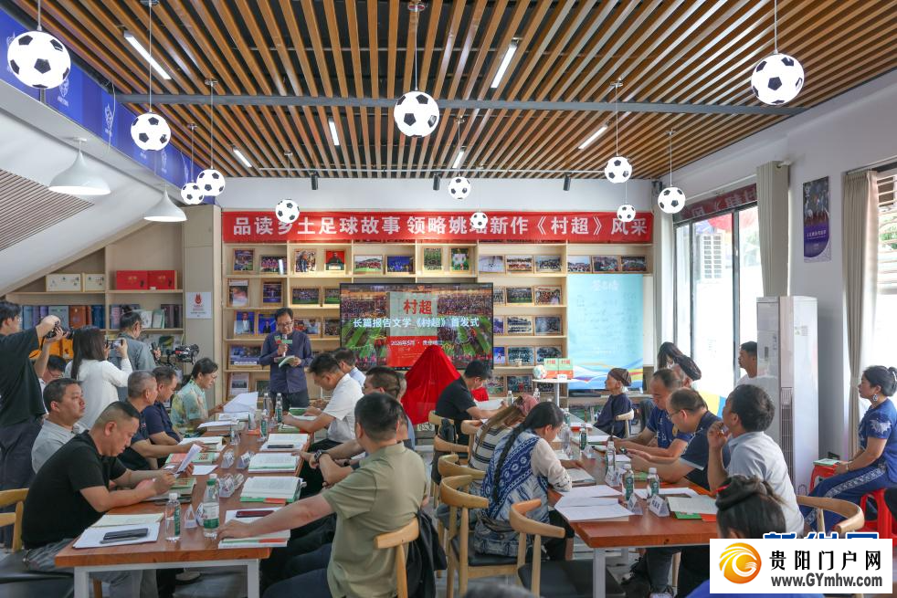 长篇报告文学《村超》新书举行首发式(图1) 长篇报告文学《村超》新书举行首发式(图1)